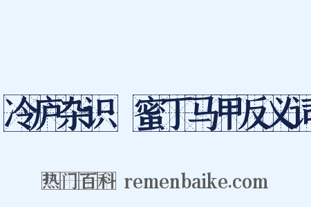 冷庐杂识·蜜丁马甲反义词是什么意思的图片